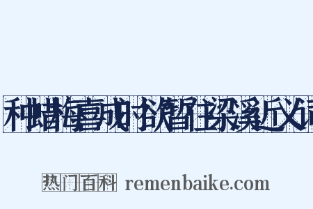 种蜡梅喜成时欲暂住梁溪近义词是什么意思的图片